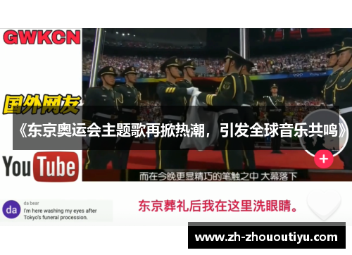 《东京奥运会主题歌再掀热潮，引发全球音乐共鸣》
