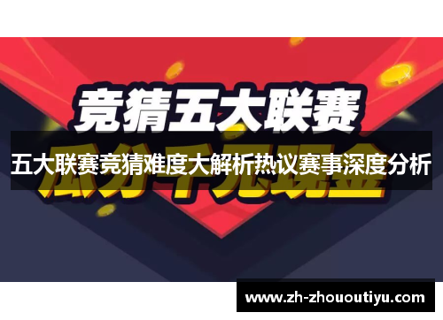 五大联赛竞猜难度大解析热议赛事深度分析