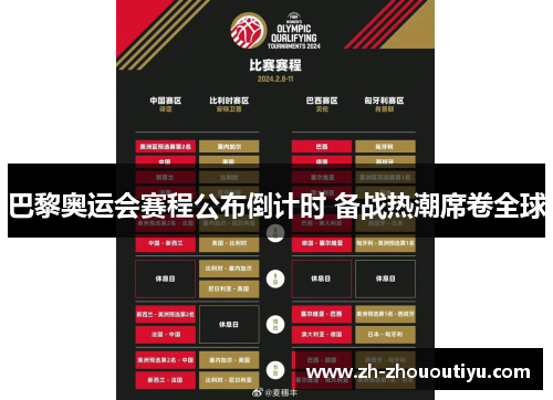 巴黎奥运会赛程公布倒计时 备战热潮席卷全球