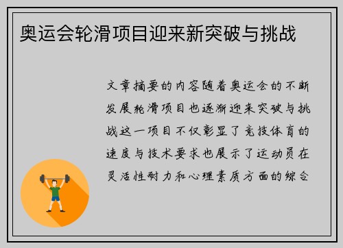 奥运会轮滑项目迎来新突破与挑战