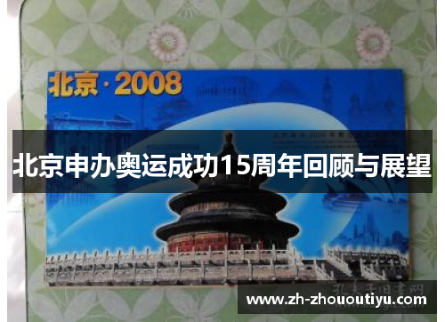北京申办奥运成功15周年回顾与展望