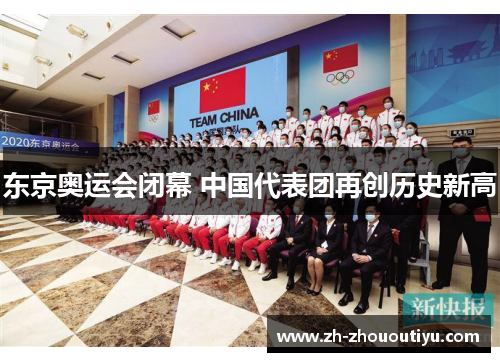 东京奥运会闭幕 中国代表团再创历史新高