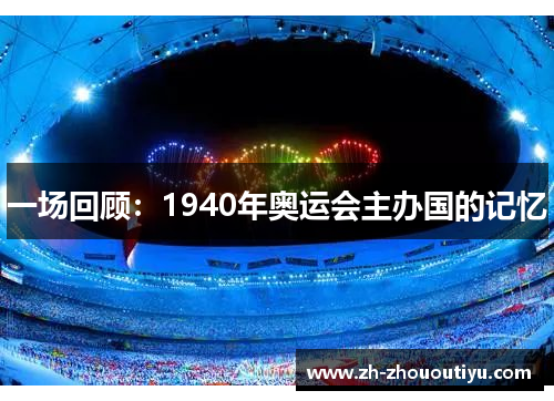 一场回顾：1940年奥运会主办国的记忆