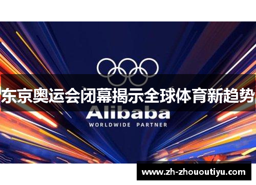 东京奥运会闭幕揭示全球体育新趋势