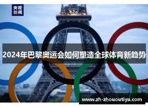 2024年巴黎奥运会如何塑造全球体育新趋势