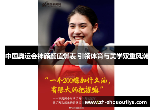 中国奥运会神颜颜值爆表 引领体育与美学双重风潮