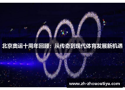北京奥运十周年回顾：从传奇到现代体育发展新机遇