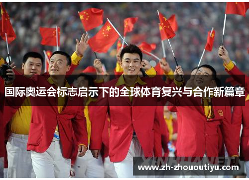 国际奥运会标志启示下的全球体育复兴与合作新篇章