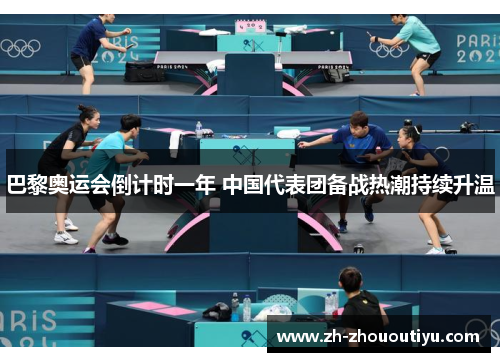 巴黎奥运会倒计时一年 中国代表团备战热潮持续升温
