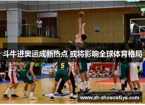 斗牛进奥运成新热点 或将影响全球体育格局