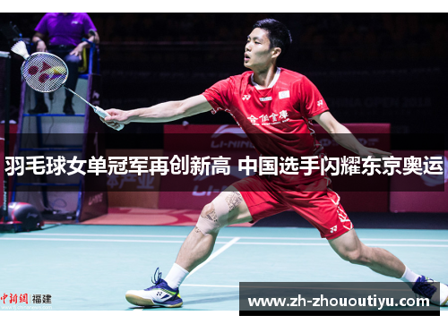 羽毛球女单冠军再创新高 中国选手闪耀东京奥运