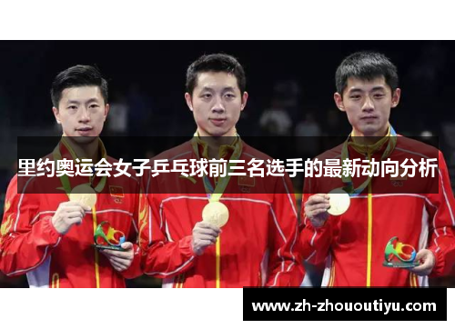 里约奥运会女子乒乓球前三名选手的最新动向分析